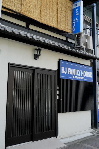 ホテル ビージェイファミリーハウス 京都市 エクステリア 写真
